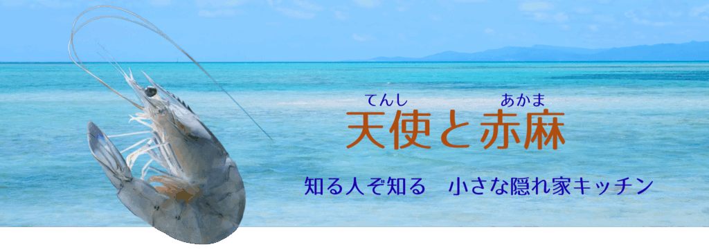 天使と赤麻ヘッダー画像